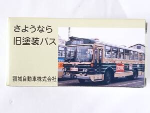 トミカ 頸城自動車株式会社 さようなら旧塗装バス★ミニカー★新品未使用