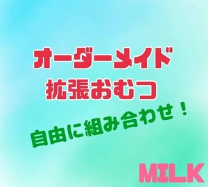 【ご注文ページ】拡張オムツ 拡張おむつ abdl ABDL おねしょ おもらし対策 大きいおむつ 大人オムツ 介護おむつ