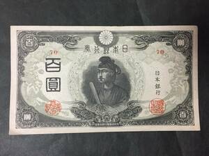 【注目/珍品/レア/希少/貴重】三次百円札 改正不換紙幣 聖徳太子 ⑭