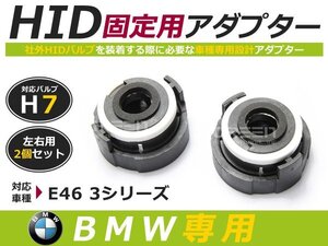 HID化 ■ HID バルブ アダプター 【H7】 2個セット BMW 3シリーズ E46 土台 コネクター 変換 台座