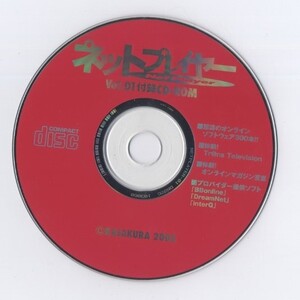 ※配送料無料※　ネットプレイヤー　vol01　付録CD-RWOM