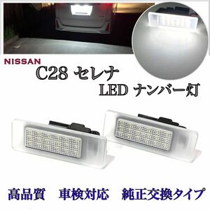 高品質 4ヶ月保証☆ 新型 C28 セレナ e-POWER ハイウェイスター LED ナンバー灯 ライセンスランプ 純正 交換タイプ ヘッドライト