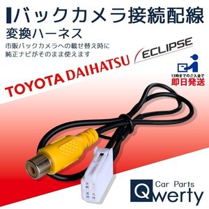 AVN-HS01F AVN-LS03 AVN-LS03W DAV-DS01F 2023年モデル イクリプス バックカメラ 接続アダプター 配線 リアカメラ RCA変換 RCH001T互換