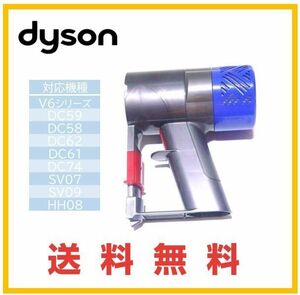 【F169】ダイソン dyson 純正品 V6 後フィルター付 トリガー DC58 DC59 DC61 DC62 DC74をフィルター付に！ダイソン コードレス用 モーター