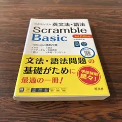 スクランブル英文法・語法Basic 見本