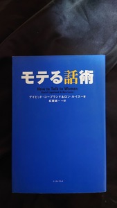 モテる話術 デイビッドコープランド(著者) ロンルイス(著者) 紅葉誠一(訳者)