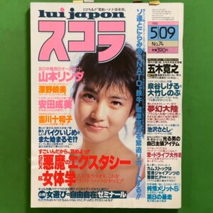 スコラ 講談社 1985年 昭和60年5月9日発行 No.74 五木寛之 泉谷しげる 大竹しのぶ 池沢さとし 山本リンダ 深野晴美 安田成美