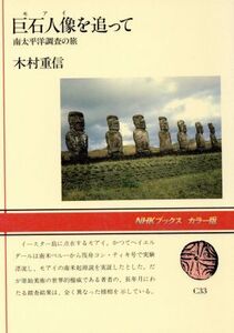 巨石人像を追って 南太平洋調査の旅 NHKブックスカラ-版C33/木村重信(著者)