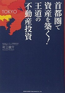 首都圏で資産を築く王道の不動産投資/村上俊介■24098-40248-YY31