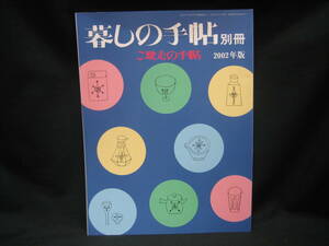 ★☆【送料無料　暮らしの手帖　別冊　２００２年版　ご馳走の手帖】☆★