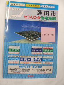 [自動値下げ/即決] 住宅地図 Ｂ４判 埼玉県蓮田市 1990/12月版/215