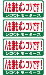 バリューステッカー★人も車もポンコツです！ シロウトモータース 4610MOTORS シール ステッカー