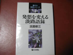 【囲碁本】淡路修三　碁の心発見シリーズ第４巻　「発想を変える淡路語録」