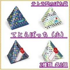 ポチ袋 komon＋てとらぽっち テトラ型 ギフトボックス 2種類 おもしろい