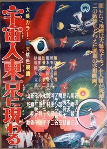 映画ポスター 「宇宙人東京に現わる」