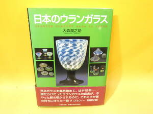 【中古】　日本のウランガラス　大森潤之助　2008年5月12日発行　里文出版　B3　S383