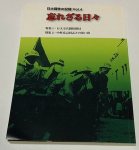 日大闘争の記録 Vol.4 忘れざる日々 書籍＆DVD 日大全共闘情報局 / 中村克己同志との思い出