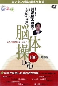 川島隆太教授のいきいき脳体操DVD/(趣味/教養)