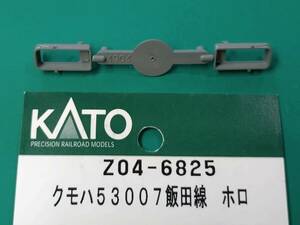 【即決　送料85円】 KATO Z04-6825 クモハ53007 飯田線　ホロ　ASSYよりバラシ1ランナー 10-1764 1172 1173 1182 1183 1225 12261288 