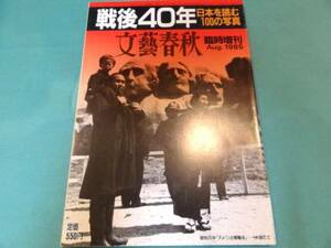 送料無料★1985年8月文藝春秋臨時増刊号「戦後40年 日本を読む100の写真」