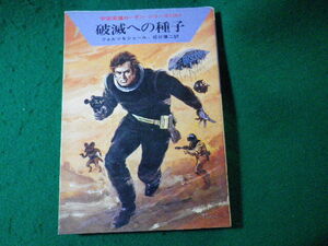 ■破滅への種子　フォルツ&シェール　宇宙英雄ローダン・シリーズ　ハヤカワSF文庫■FASD2024112008■