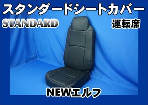 NEWエルフ用　スタンダード　シートカバー 運転席　ブラック