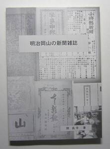 明治岡山の新聞雑誌　岡長平著　2019年発行