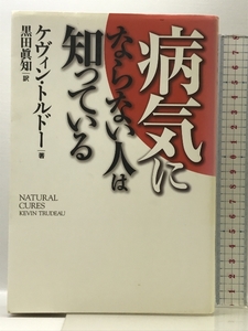 病気にならない人は知っている 幻冬舎 ケヴィン トルドー