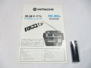 【373】『 HITACHI　TRK-5010　FM/AM ポータブル ラジオカセットレコーダー　パディスコGP　取扱説明書 』