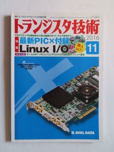 トラ技 トランジスタ技術 ２０１６年 １１月号 CQ出版社　　付録付