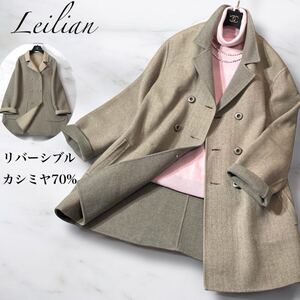 美品 大きいサイズ感 レリアン Leilian 高級 カシミヤ混 ウール コート バイカラー リバーシブル フレア 楽々ゆったり 羽織り M L XL 2L程