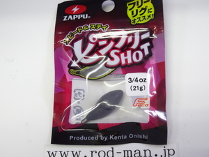 ザップ★ピンフリーショット★#3/4oz(21g)★エコ認定商品