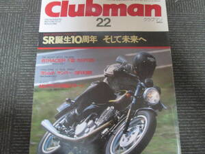 蔵出し平成バイク雑誌４３　クラブマン　１９８８年８月　SR400誕生１０周年　そして未来へ