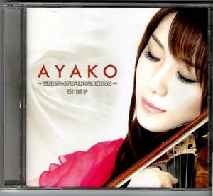 CD＋DVD◆石川綾子　『AYAKO』 天使はヴァイオリンを持つと魔女になる◆2010年