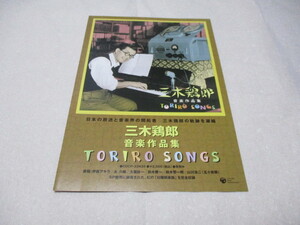 三木鶏郎　音楽作品集　TORIRO SONGS　CD発売告知・貴重な新品チラシ　プロフィール・年譜掲載