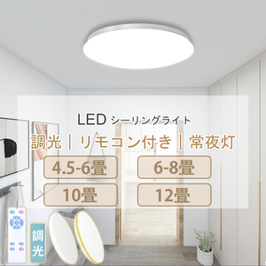 シーリングライト LED 12段階調光 リモコン付 6～8畳 10畳 12畳 3600lm 常夜灯 省エネ タイマー 防塵 防虫