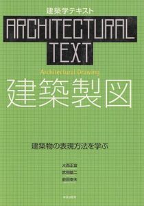 建築製図 建築物の表現方法を学ぶ 建築学テキスト/大西正宜(著者),武田雄二(著者),前田幸夫(著者)