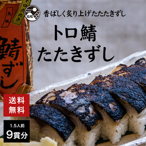 トロ鯖のたたきずし 1.5人前9貫　|　トロ鯖　鯖　寿司　炙り　無添加　料亭　高級　送料無料