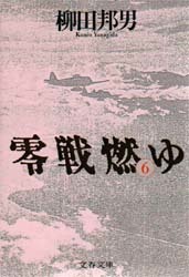 零戦燃ゆ　6巻　 (文春文庫)