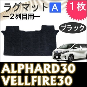 30系 アルファード ・ ヴェルファイア 用 / ラグマット / Ａ：2列目用 / ブラック / 1枚 / 互換品