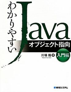 わかりやすいＪａｖａオブジェクト指向　入門編／川場隆【著】