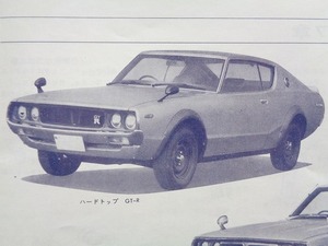 KPGC110 KGC110 GC110型車/日産スカイライン2000GT-R 2000GT-X 2000GT 取扱説明書 昭和48年