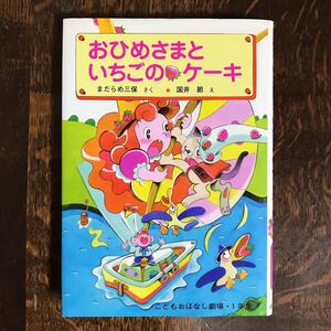 おひめさまといちごのケーキ　まだらめ 三保（作）国井 節（絵）ポプラ社　[as59]