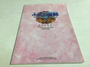 ◆ふしぎ遊戯 玄武開伝 外伝 鏡の巫女 設定原画集 表面開きヨレ有 運命の鏡 PS2限定版特典 即決