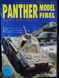 【送料無料】モデルアート増刊(No.448)　パンサー　モデルフィーベル　1995年