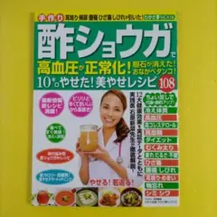 手作り酢ショウガで高血圧が正常化!胆石が消えた!おなかペタンコ!10キロやせた!