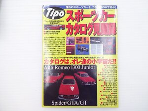 E3L スポーツカー・カタログ見聞録/アルファロメオ1300ジュニアスパイダー ディーノ246GT フェラーリF40 ランチアストラトス ルノーA110 65