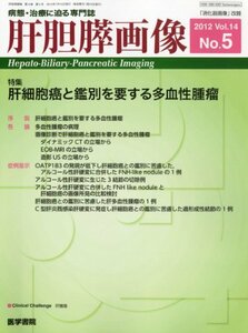 【中古】 肝胆膵画像 2012年 07月号 肝細胞癌と鑑別を要する多血性腫瘤