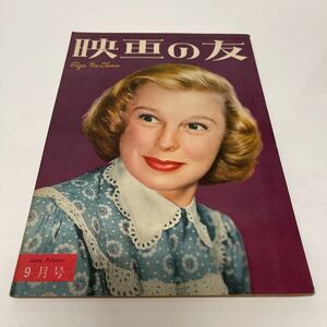 映画の友 1951年9月号 June Allyson 映画雑誌