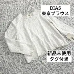 新品　未使用　タグ付き　DIAS ディアス　東京ブラウス　総レース　長袖トップス